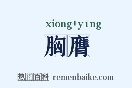 胸膺是什么意思的图片